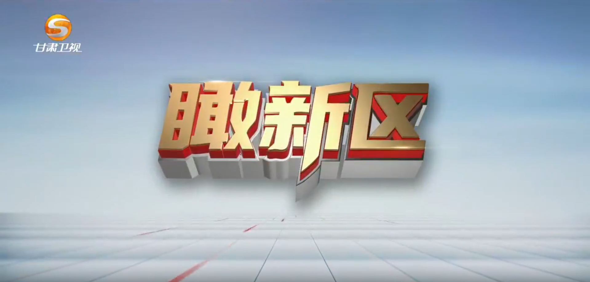 瞰新區(qū)（9月30日）